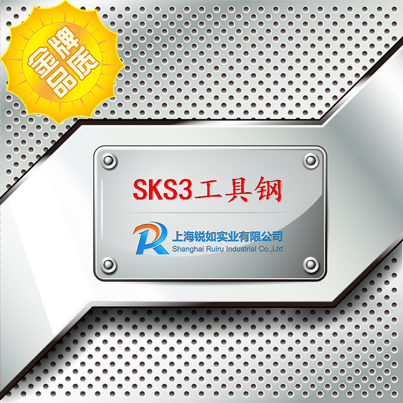 SKS3工具钢