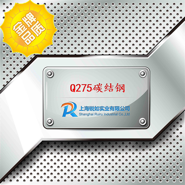 Q275碳素结构钢