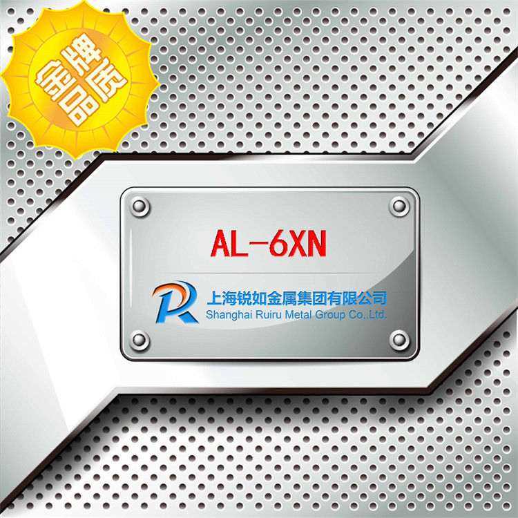 AL-6XN超级奥氏体不锈钢
