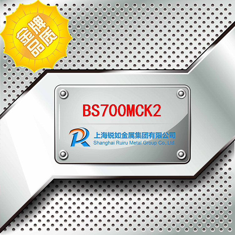 BS700MCK2高强钢